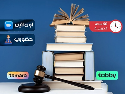 البرنامج التدريبي في الترجمه القانونية